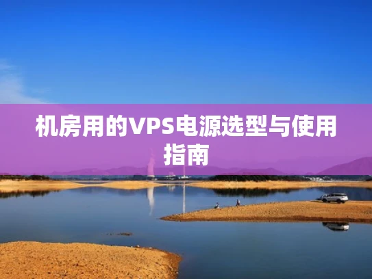 机房用的VPS电源选型与使用指南