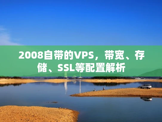 2008自带的VPS，带宽、存储、SSL等配置解析