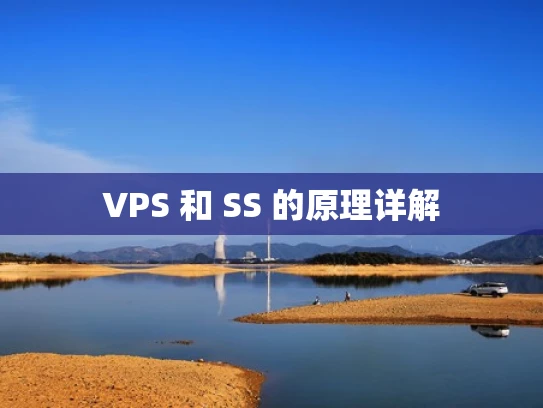 VPS 和 SS 的原理详解