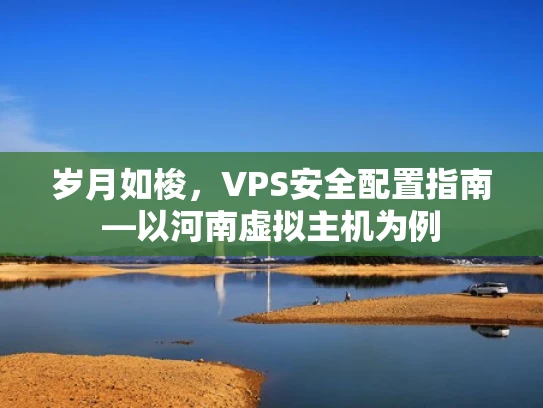 岁月如梭，VPS安全配置指南—以河南虚拟主机为例