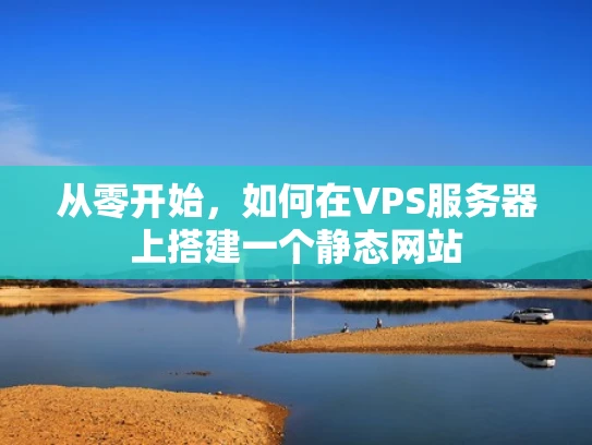 从零开始，如何在VPS服务器上搭建一个静态网站