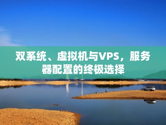 双系统、虚拟机与VPS，服务器配置的终极选择