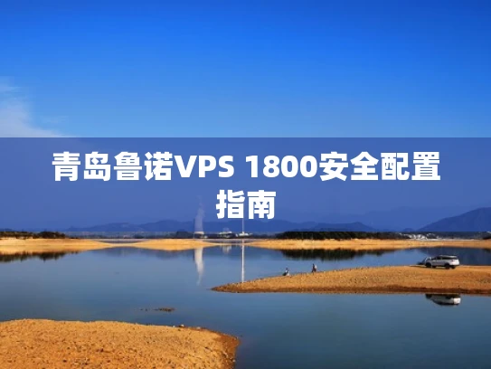 青岛鲁诺VPS 1800安全配置指南