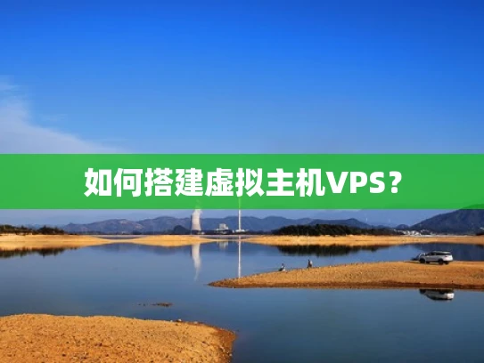 如何搭建虚拟主机VPS？