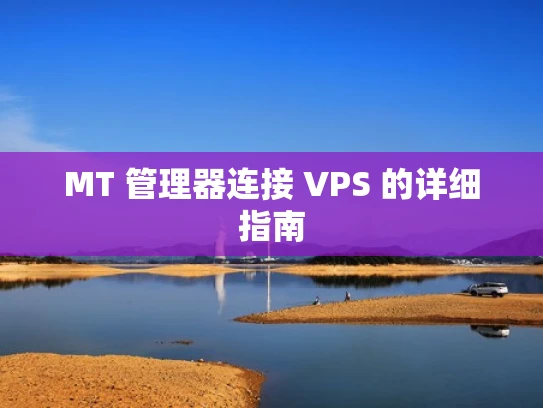 MT 管理器连接 VPS 的详细指南