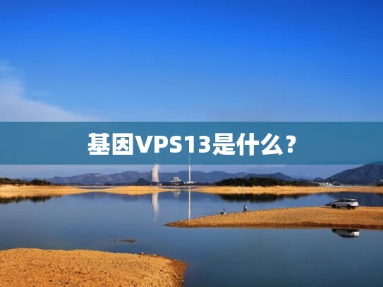 基因VPS13是什么？