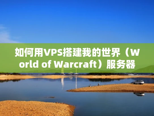 如何用VPS搭建我的世界（World of Warcraft）服务器
