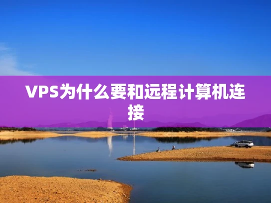 VPS为什么要和远程计算机连接