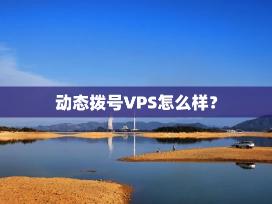 动态拨号VPS怎么样？