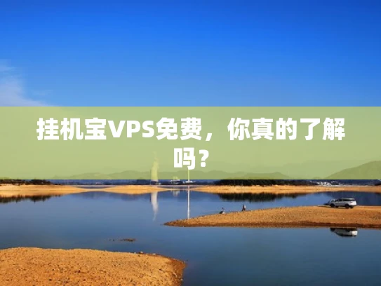 挂机宝VPS免费，你真的了解吗？