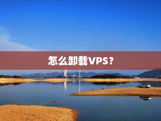 怎么卸载VPS？