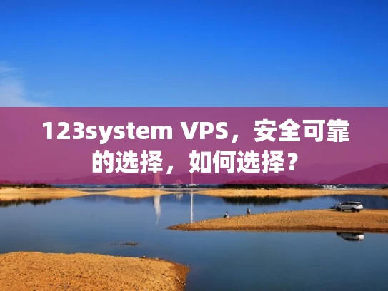 123system VPS，安全可靠的选择，如何选择？