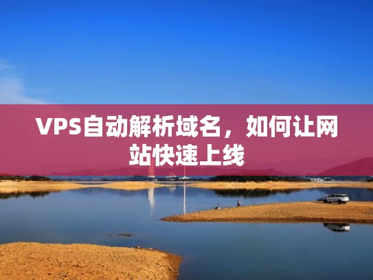 VPS自动解析域名，如何让网站快速上线