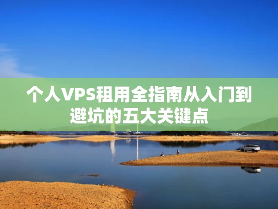 个人VPS租用全指南从入门到避坑的五大关键点
