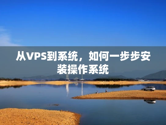 从VPS到系统，如何一步步安装操作系统