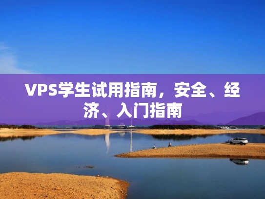 VPS学生试用指南，安全、经济、入门指南