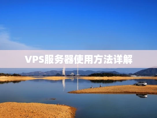 VPS服务器使用方法详解