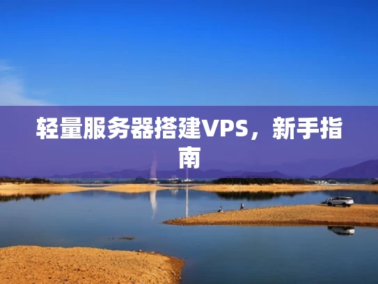 轻量服务器搭建VPS，新手指南