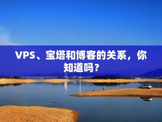 VPS、宝塔和博客的关系，你知道吗？
