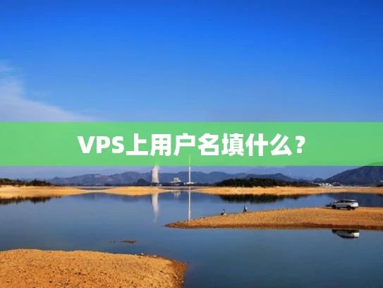 VPS上用户名填什么？