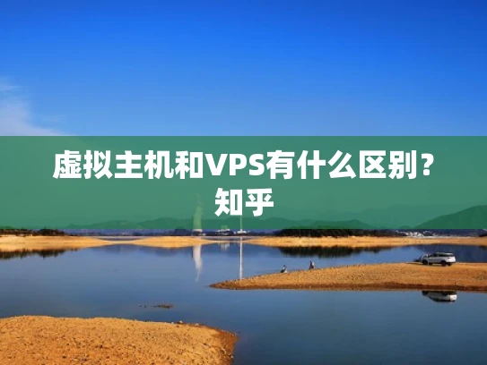 虚拟主机和VPS有什么区别？知乎