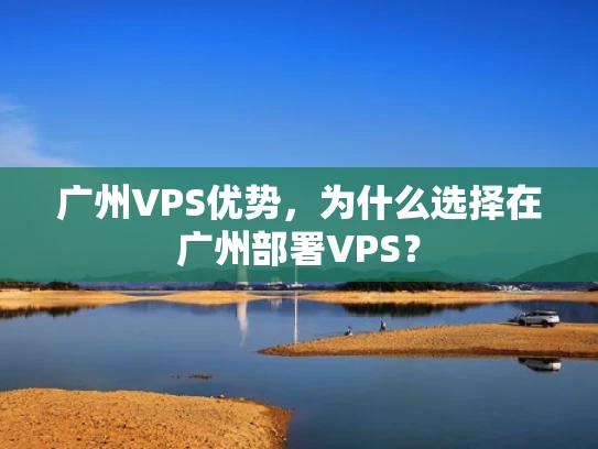 广州VPS优势，为什么选择在广州部署VPS？