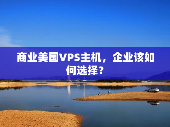 商业美国VPS主机，企业该如何选择？