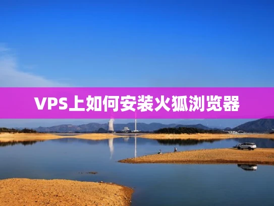 VPS上如何安装火狐浏览器