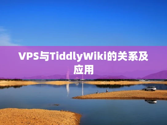 VPS与TiddlyWiki的关系及应用