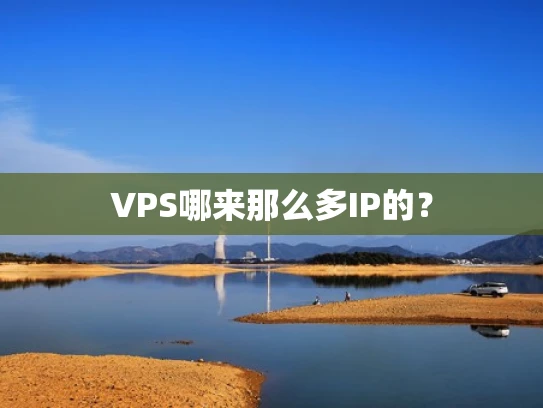 VPS哪来那么多IP的？