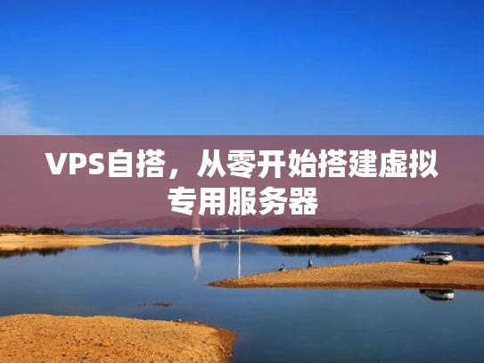 VPS自搭，从零开始搭建虚拟专用服务器