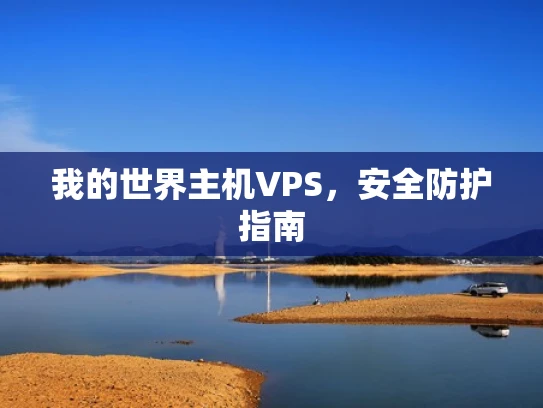 我的世界主机VPS，安全防护指南