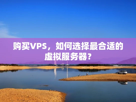 购买VPS，如何选择最合适的虚拟服务器？