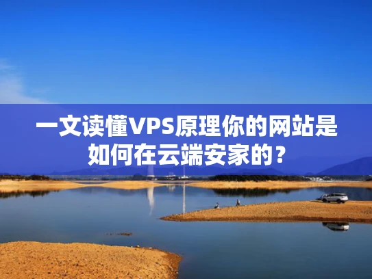 一文读懂VPS原理你的网站是如何在云端安家的？