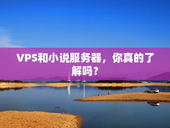 VPS和小说服务器，你真的了解吗？