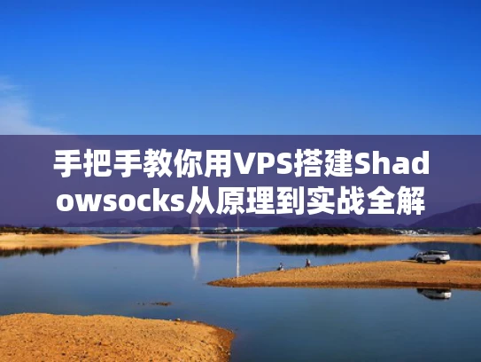 手把手教你用VPS搭建Shadowsocks从原理到实战全解析