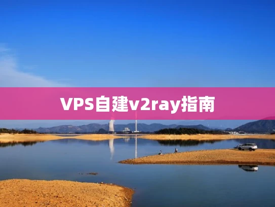 VPS自建v2ray指南