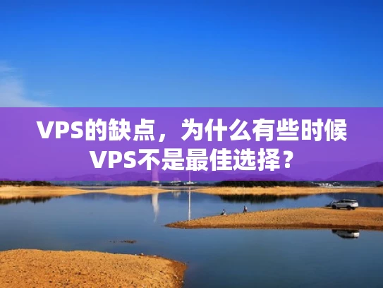 VPS的缺点，为什么有些时候VPS不是最佳选择？