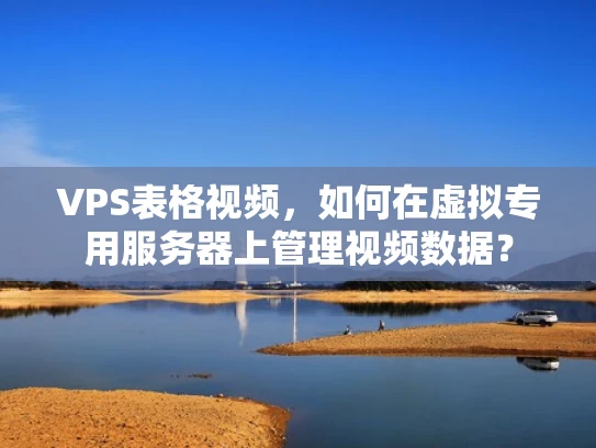 VPS表格视频，如何在虚拟专用服务器上管理视频数据？