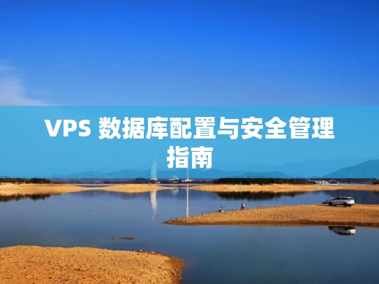 VPS 数据库配置与安全管理指南