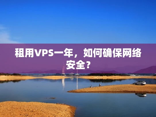 租用VPS一年，如何确保网络安全？