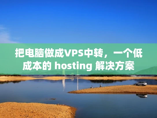 把电脑做成VPS中转，一个低成本的 hosting 解决方案