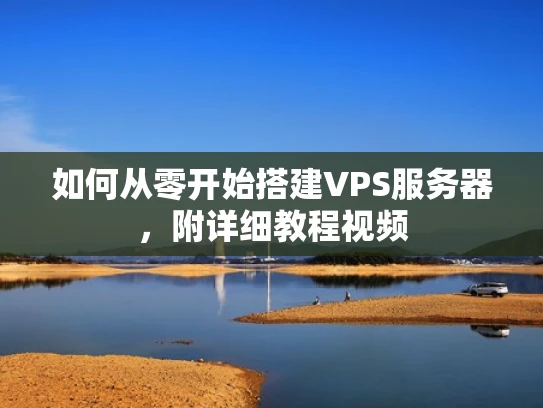 如何从零开始搭建VPS服务器，附详细教程视频