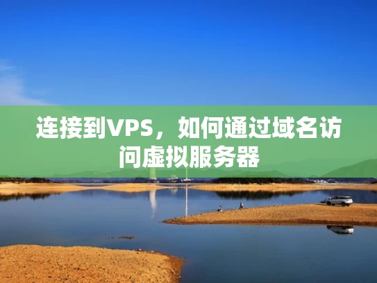 连接到VPS，如何通过域名访问虚拟服务器
