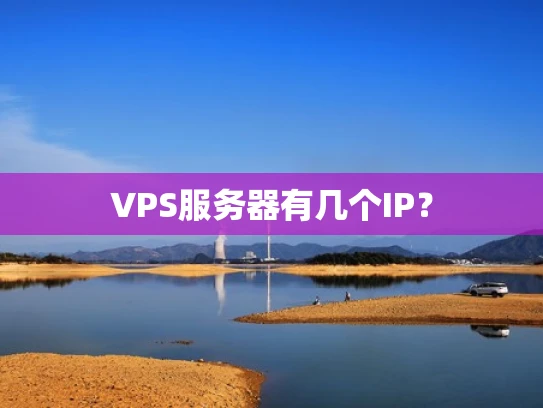VPS服务器有几个IP？