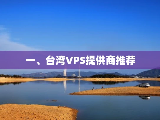 一、台湾VPS提供商推荐
