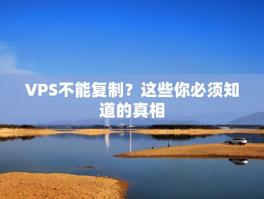 VPS不能复制？这些你必须知道的真相