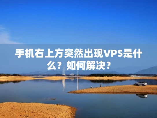 手机右上方突然出现VPS是什么？如何解决？