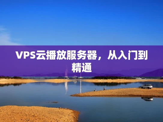 VPS云播放服务器，从入门到精通