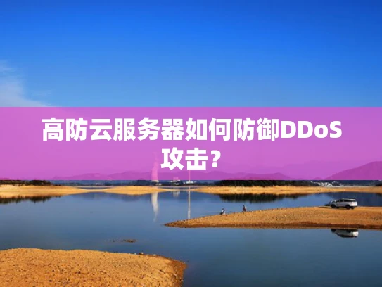 高防云服务器如何防御DDoS攻击？
